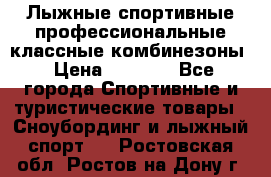 Лыжные спортивные профессиональные классные комбинезоны › Цена ­ 1 800 - Все города Спортивные и туристические товары » Сноубординг и лыжный спорт   . Ростовская обл.,Ростов-на-Дону г.